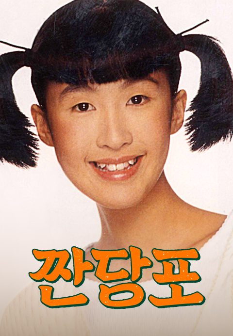 짠당포