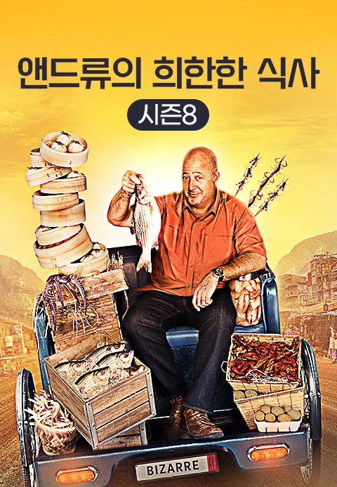 앤드류의 희한한 식사 시즌8
