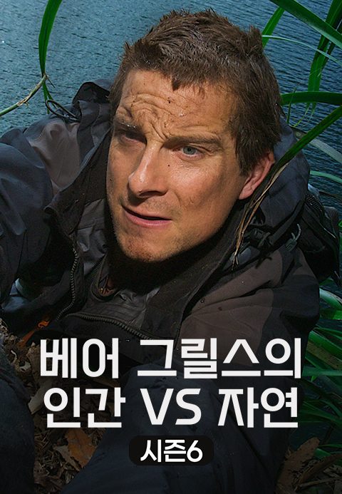 베어 그릴스의 인간 VS 자연 시즌6