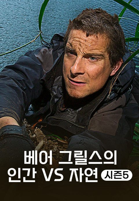 베어 그릴스의 인간 VS 자연 시즌5
