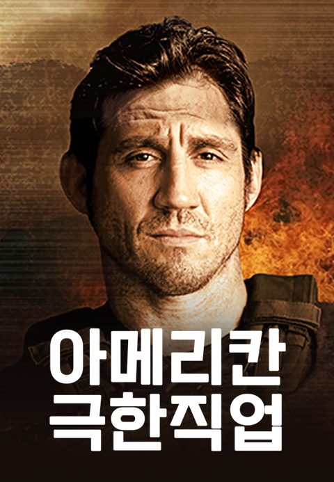 아메리칸 극한직업