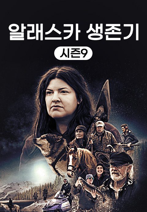 알래스카 생존기 시즌9