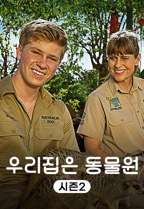 우리집은 동물원 시즌2