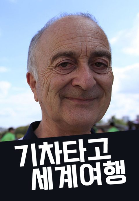 기차타고 세계여행