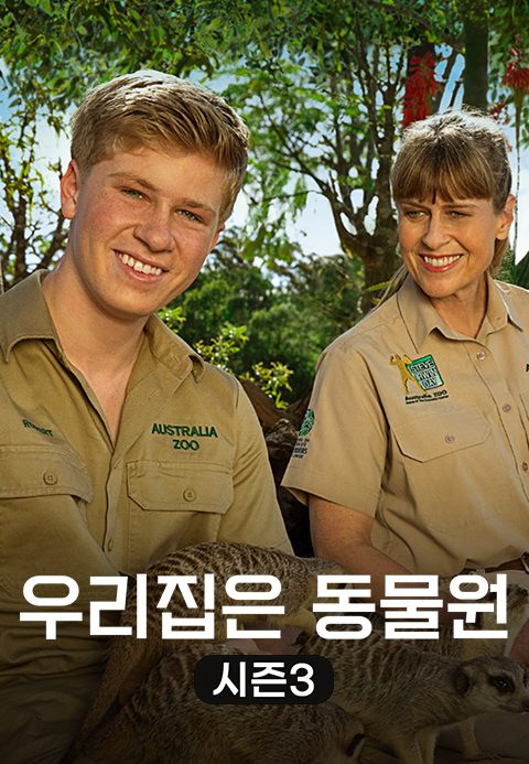우리집은 동물원 시즌3