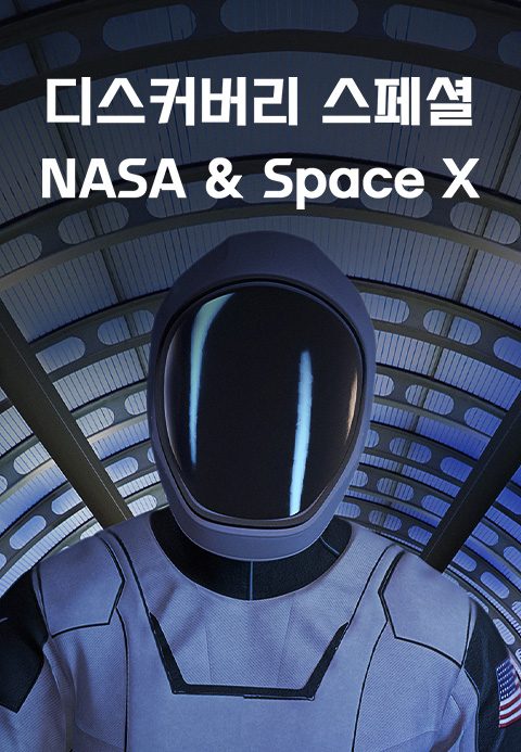 디스커버리 스페셜: NASA & Space X