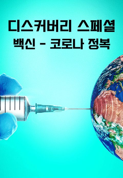 디스커버리스페셜: 백신 - 코로나 정복