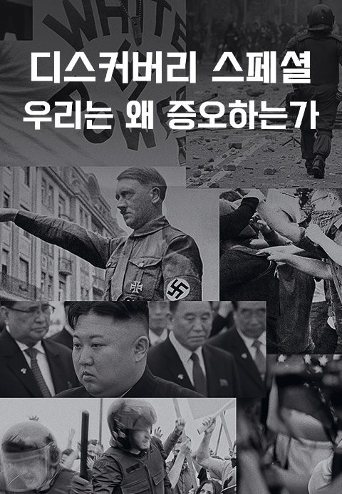 디스커버리 스페셜: 우리는 왜 증오하는가