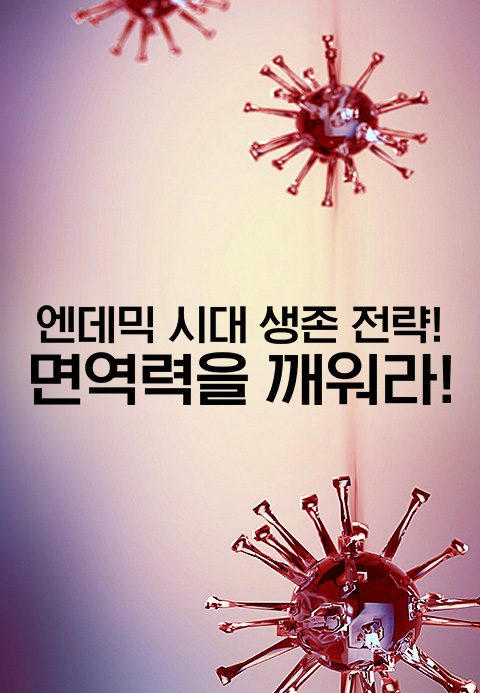 특별기획 엔데믹 시대 생존 전략! 면역력을 깨워라!