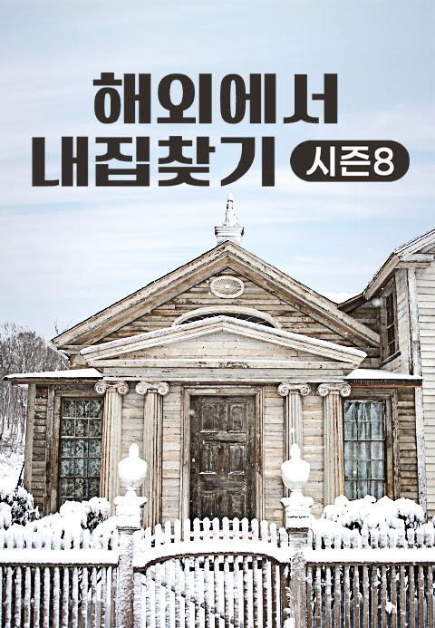해외에서 내 집 찾기 시즌8