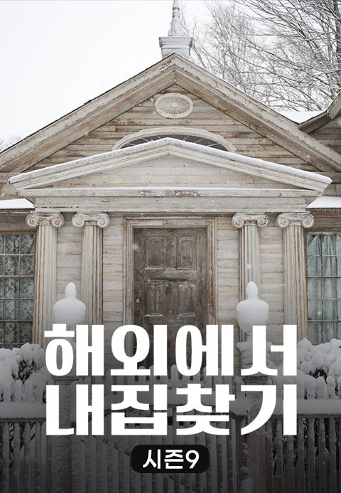 해외에서 내 집 찾기 시즌9