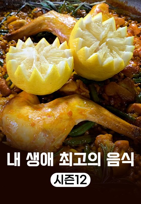 내 생애 최고의 음식 시즌12