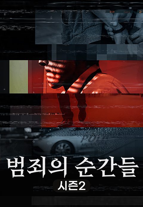 범죄의 순간들 시즌2