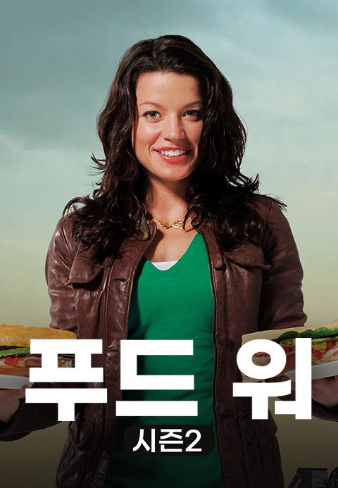 푸드 워 시즌2