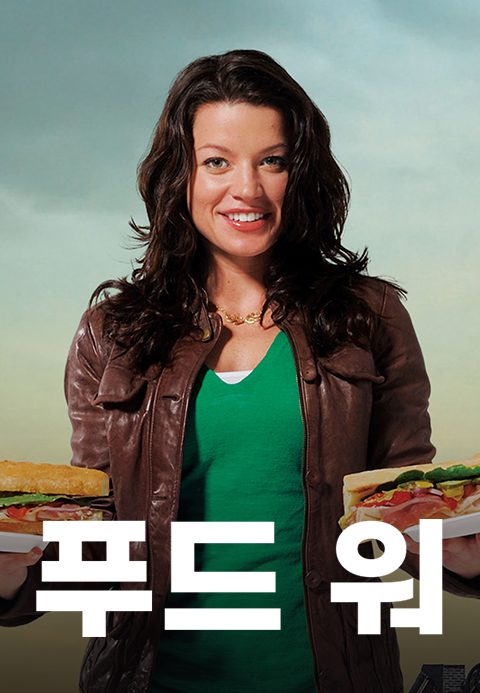 푸드 워