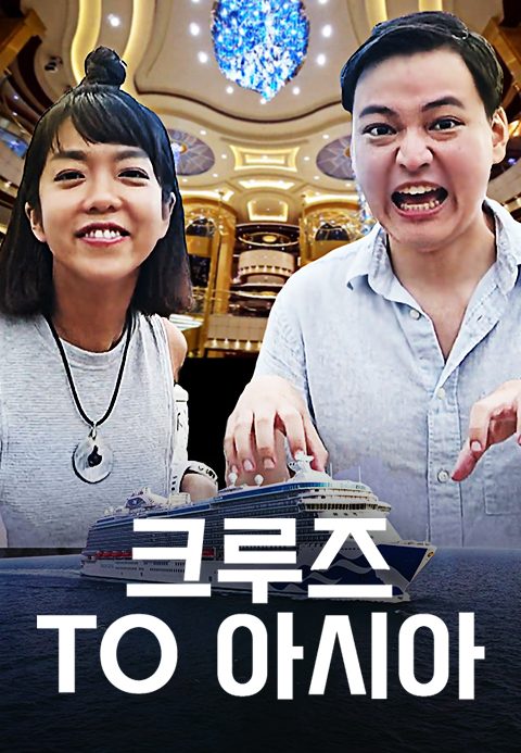 크루즈 TO 아시아