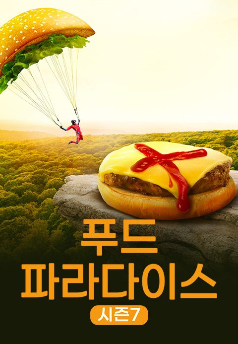 푸드 파라다이스 시즌7