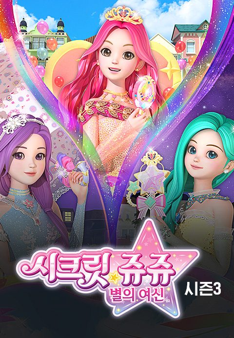 시크릿쥬쥬 별의 여신 시즌3