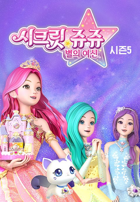 시크릿쥬쥬 별의 여신 시즌5