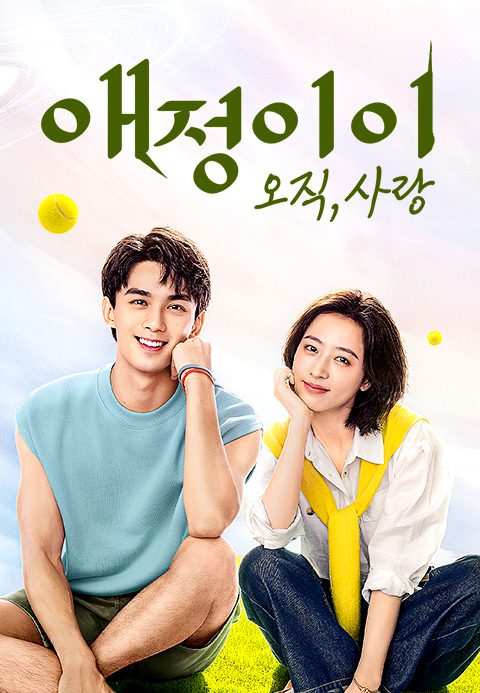 애정이이 : 오직, 사랑