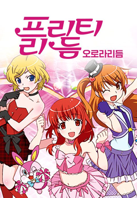 프리티리듬 오로라드림