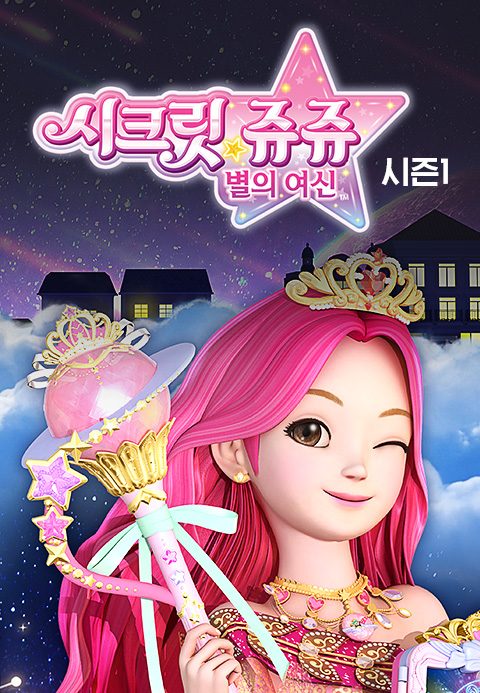 시크릿쥬쥬 별의 여신 시즌1