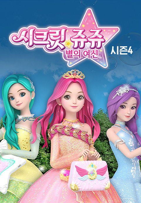 시크릿쥬쥬 별의 여신 시즌4