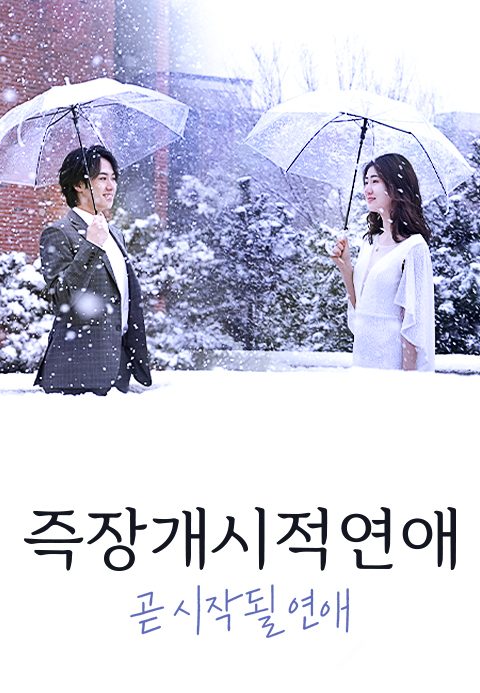 즉장개시적연애 : 곧 시작될 연애