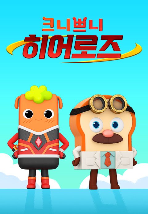 크니쁘니히어로즈