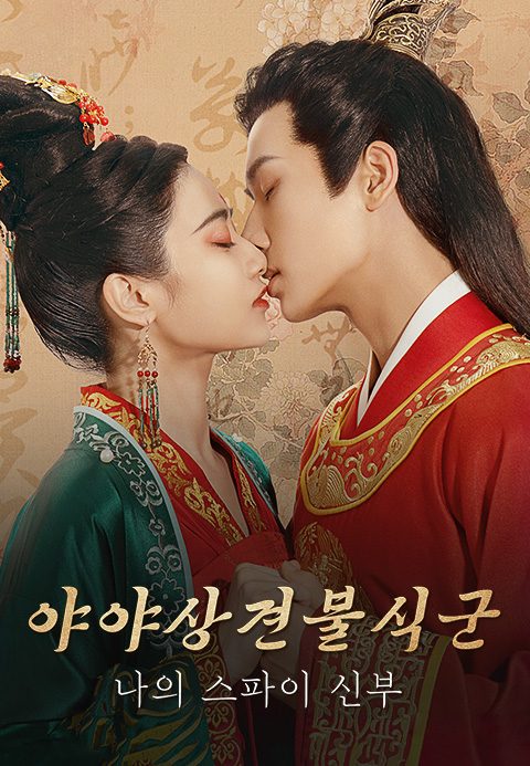 야야상견불식군 : 나의 스파이 신부