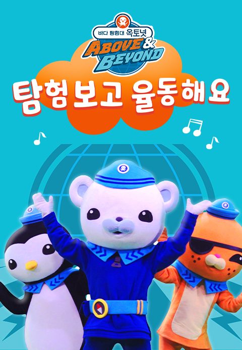 바다 탐험대 옥토넛 A&B : 탐험 보고 율동해요