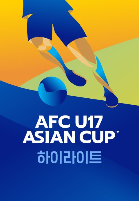 AFC U-17 아시안컵 하이라이트