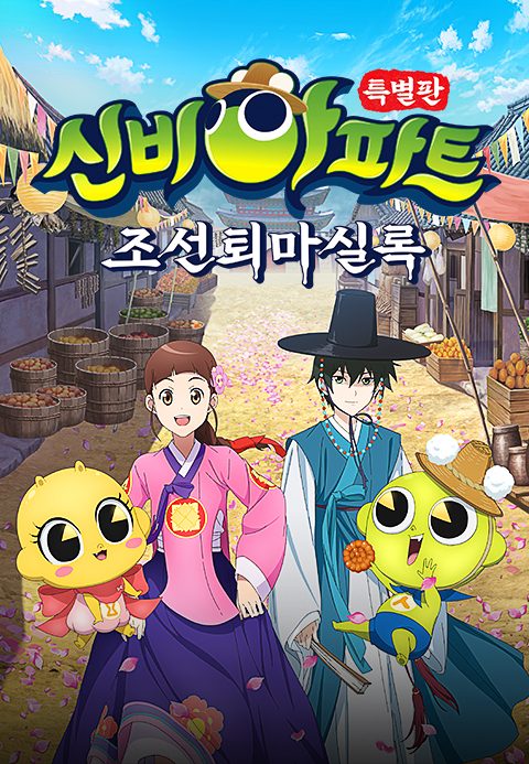 신비아파트 특별판 : 조선퇴마실록