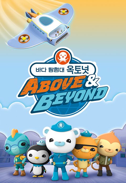 바다 탐험대 옥토넛 A&B