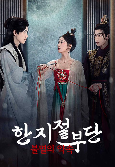 한지절부단 : 불멸의 약속