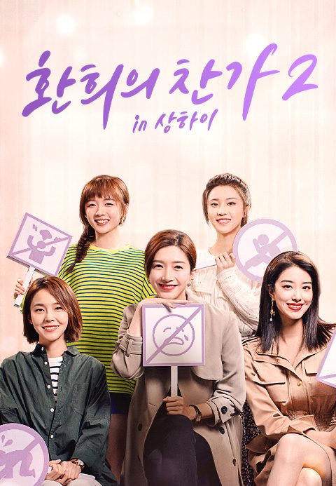 환희의 찬가 2 in 상하이