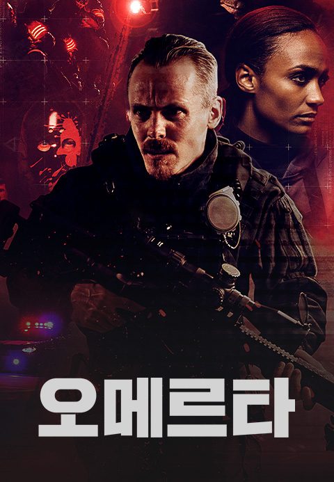 오메르타(시리즈)