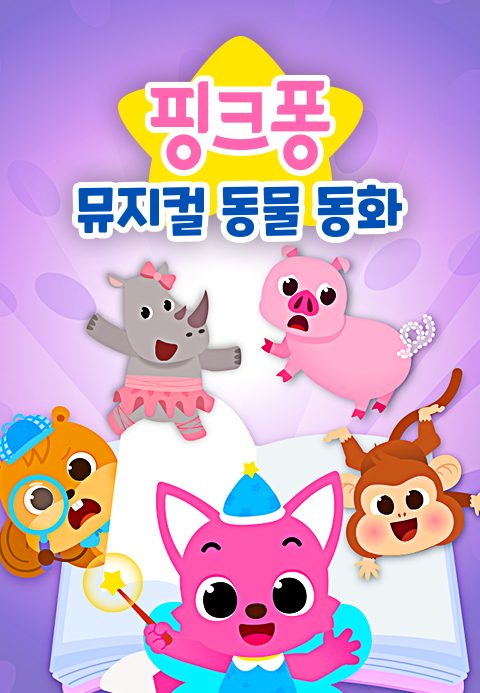 핑크퐁 뮤지컬 동물동화