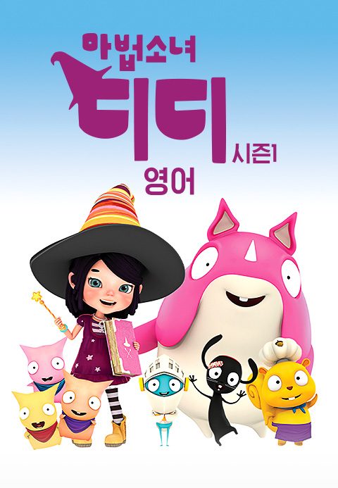 마법소녀 디디 시즌1 (영어)