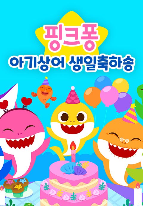 핑크퐁 아기상어 생일축하송