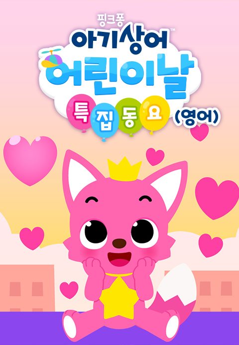 핑크퐁 아기상어 어린이날 특집동요 (영어)