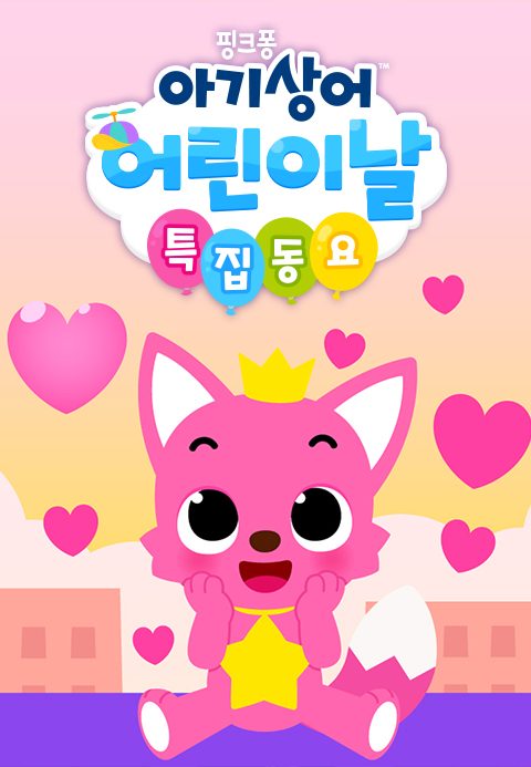 핑크퐁 아기상어 어린이날 특집동요
