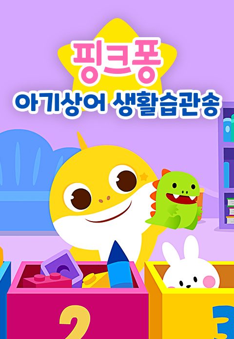 핑크퐁 아기상어 생활습관송