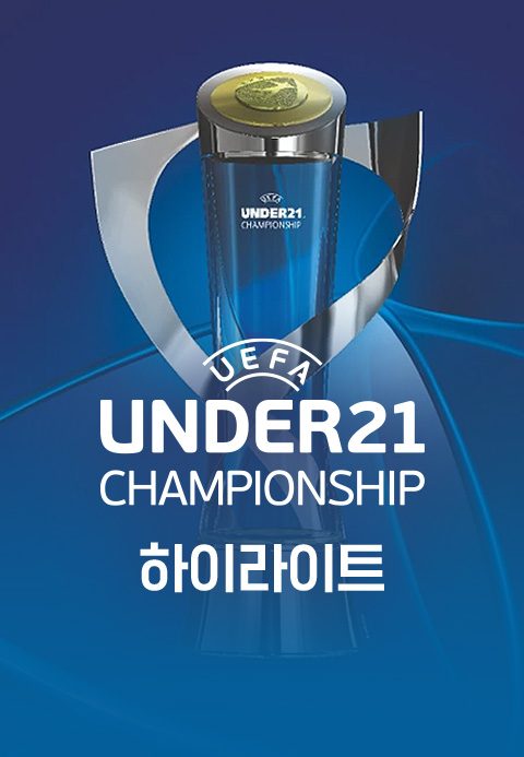 UEFA U-21 챔피언십 하이라이트