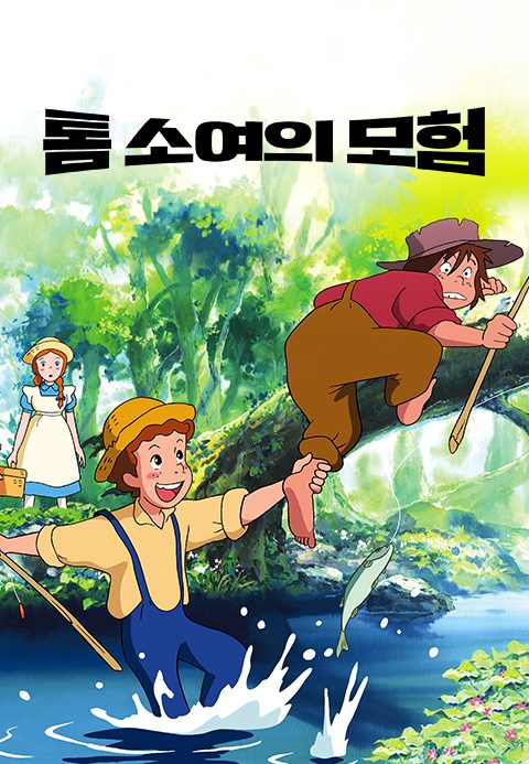 톰 소여의 모험
