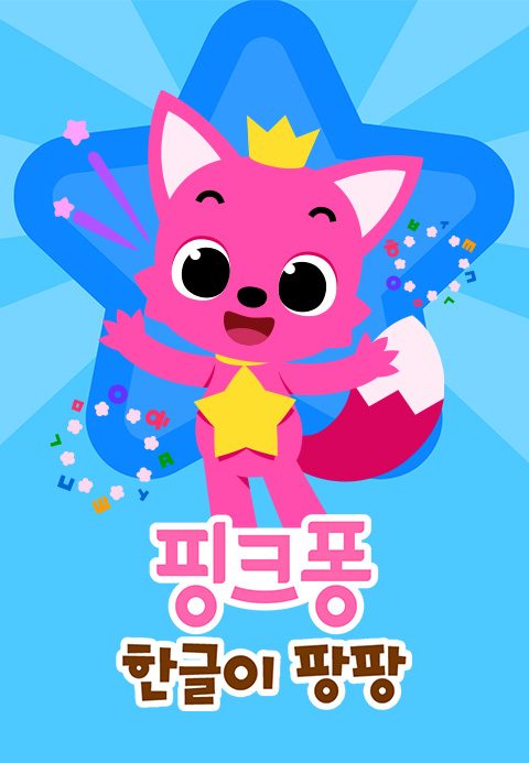 핑크퐁 한글이 팡팡