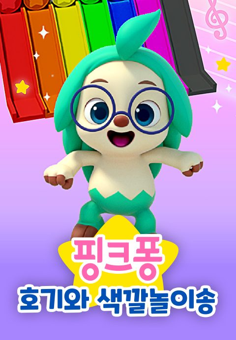 핑크퐁 호기와 색깔놀이송