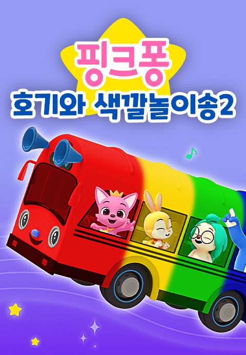 핑크퐁 호기와 색깔놀이송 2