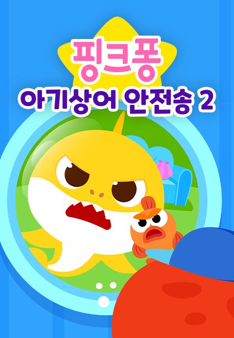 핑크퐁 아기상어 안전송 2