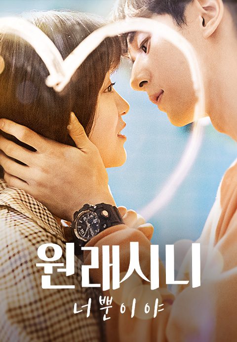원래시니 : 너뿐이야